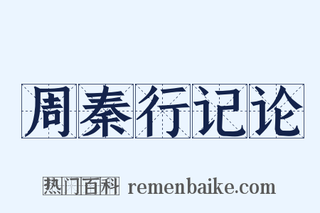 周秦行记论是什么意思的图片